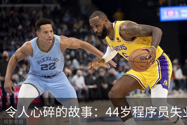 令人心碎的故事：44岁程序员失业一年后选择了极端方式