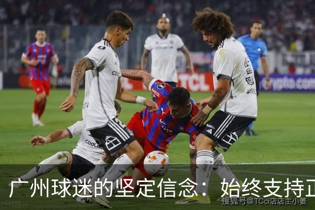 广州球迷的坚定信念：始终支持正宗广州队