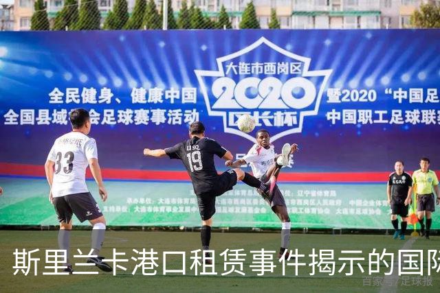 斯里兰卡港口租赁事件揭示的国际合作挑战